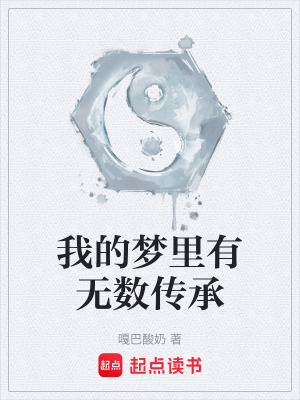 我的夢裏有無數傳承