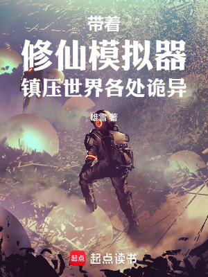 別人馭鬼你修仙？