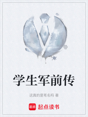 學生軍前傳
