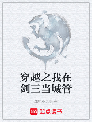 穿越之我在劍三當城管