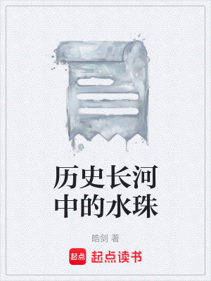 曆史長河中的水珠