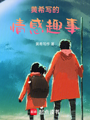 黃希寫的情感趣事