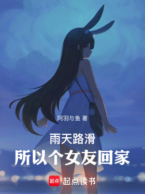 雨天路滑，所以撿個女友回家