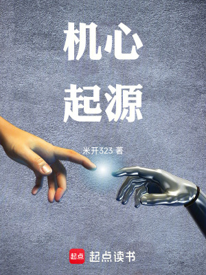 機心起源