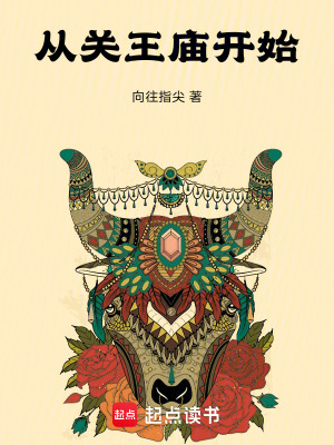 從關王廟開始