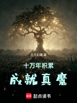 十萬年積累，成就真魔