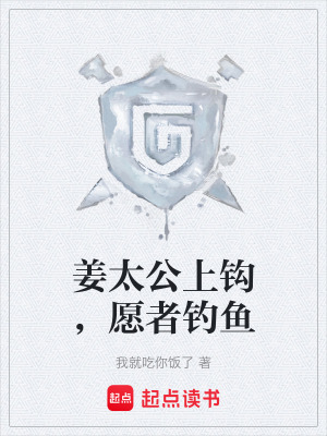 薑太公上鉤，願者釣魚