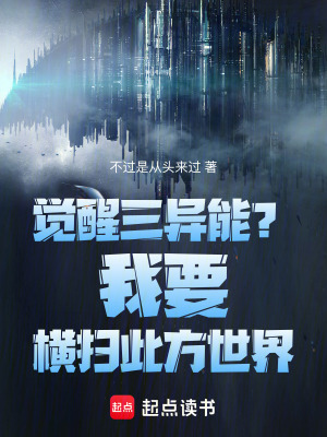覺醒三異能？我要橫掃此方世界！
