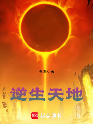 逆生天地