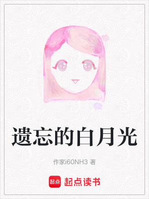 遺忘的白月光
