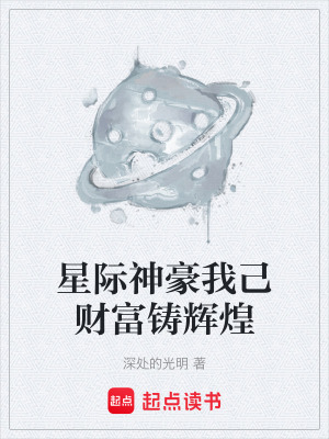 星際神豪我己財富鑄輝煌