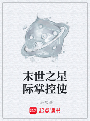 末世之星際掌控使