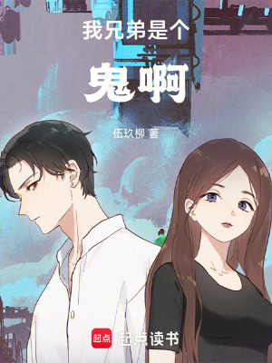 我兄弟是個鬼啊