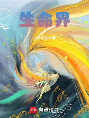 生命界