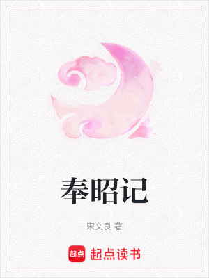 奉昭記