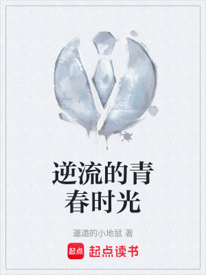逆流的青春時光