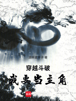 穿越鬥破，我要當主角