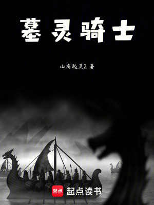 墓靈騎士