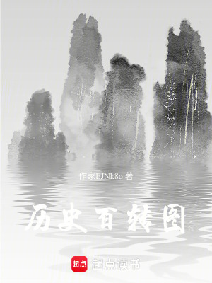 曆史百轉圖