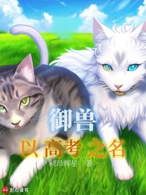 禦獸：以高考之名