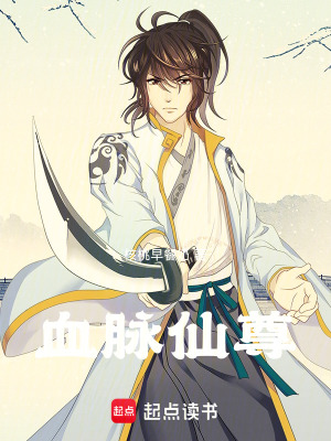 血脈仙尊
