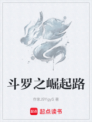 鬥羅之崛起路