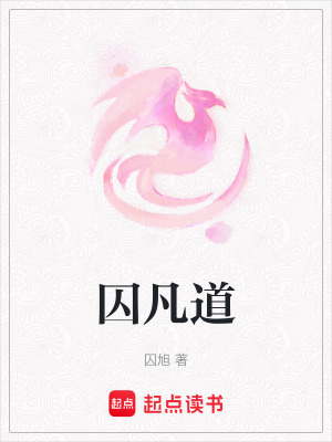囚凡道