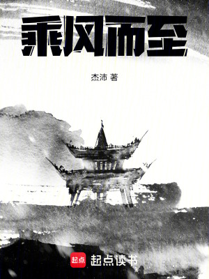 乘風而至