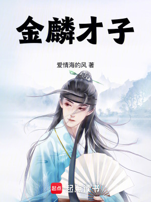 金麟才子