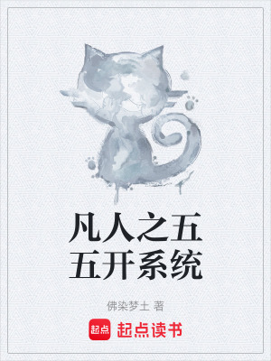 凡人之五五開係統