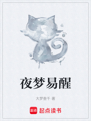 夜夢易醒