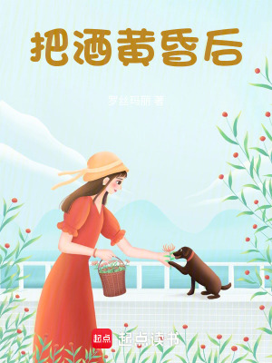 把酒黃昏後