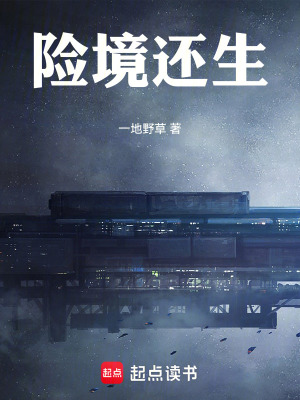 險境還生