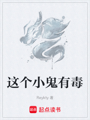 這個小鬼有毒
