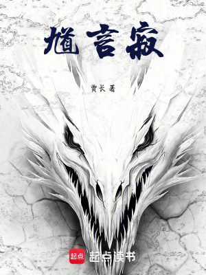 馗言寂