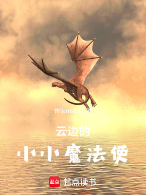 雲邊的小小魔法使