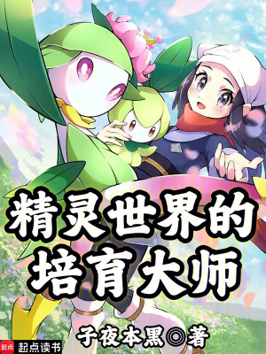 精靈：你也配叫培育大師？