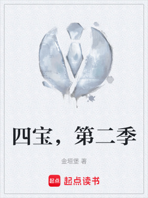 四寶，第二季