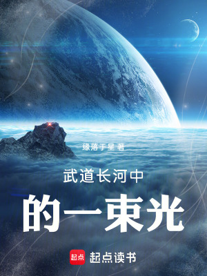 仙武長河中的一束光