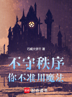 不守秩序，你不準用魔法