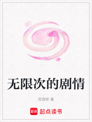 無限次的劇情