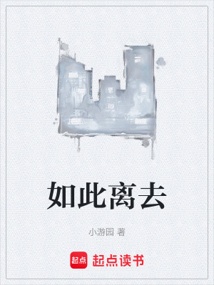 如此離去