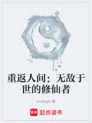 重返人間：無敵於世的修仙者