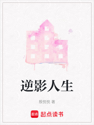 逆影人生