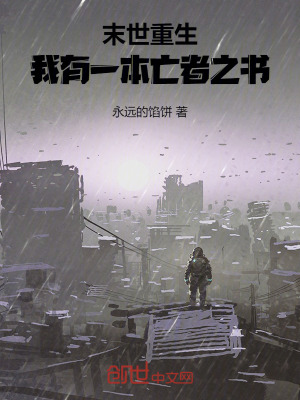 末世重生：我有一本亡者之書