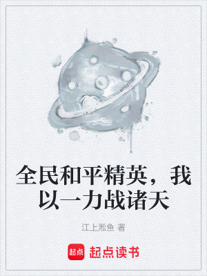 全民和平精英，我以一力戰諸天