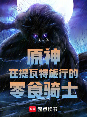 原神：在提瓦特旅行的零食騎士