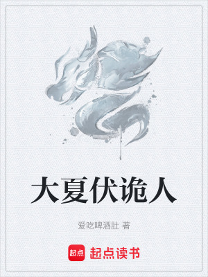 大夏伏詭人