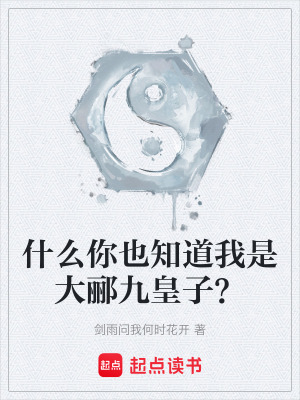什麽你也知道我是大酈九皇子？