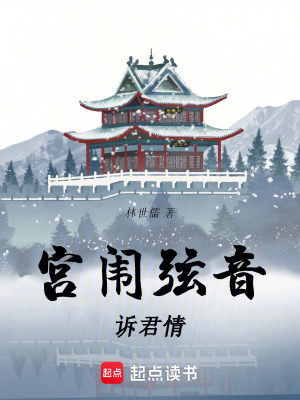 宮闈弦音訴君情